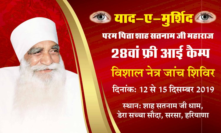 28th Free Eye Camp | Dera Sacha Sauda, Sirsa, Haryana