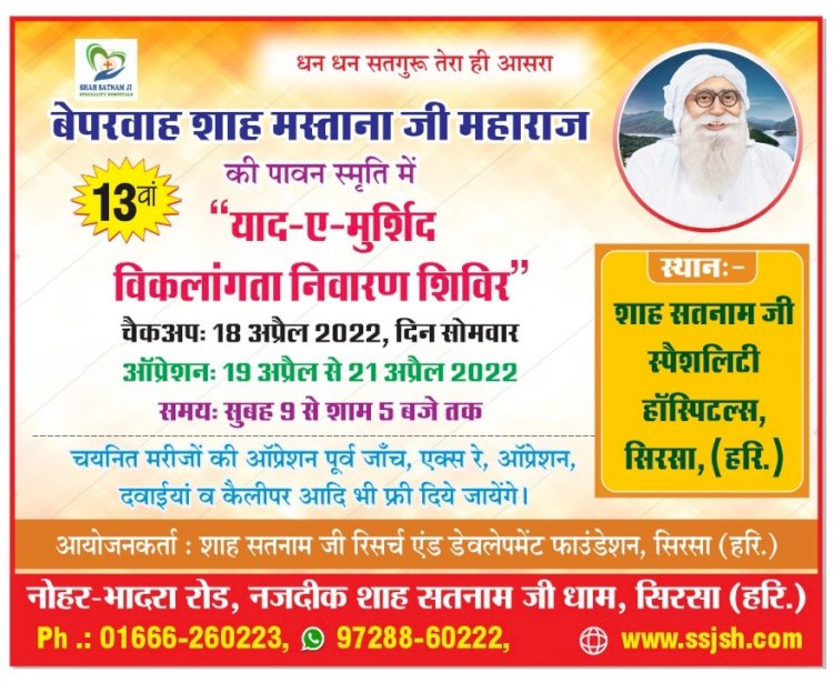 Dera Sacha Sauda organizes the 13th ‘Yaad-E-Murshid’ free Polio and Deformity Correction Camp from 18th to 21st of April